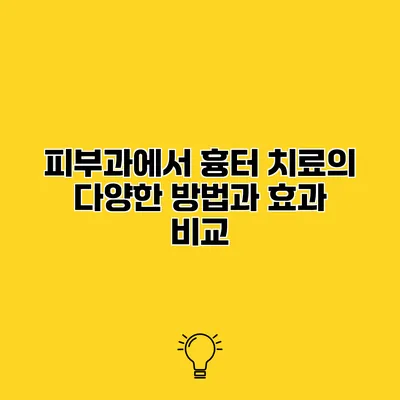 피부과에서 흉터 치료의 다양한 방법과 효과 비교