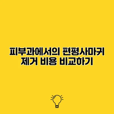 피부과에서의 편평사마귀 제거 비용 비교하기