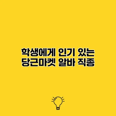 학생에게 인기 있는 당근마켓 알바 직종