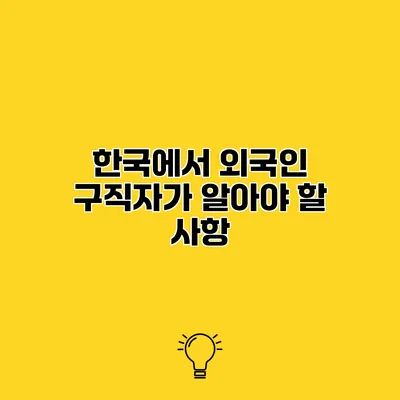 한국에서 외국인 구직자가 알아야 할 사항