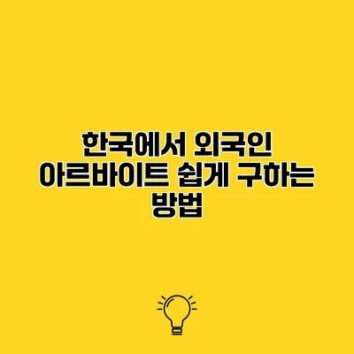 한국에서 외국인 아르바이트 쉽게 구하는 방법