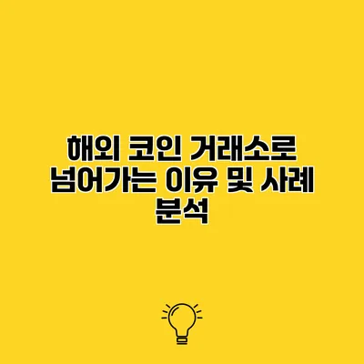 해외 코인 거래소로 넘어가는 이유 및 사례 분석