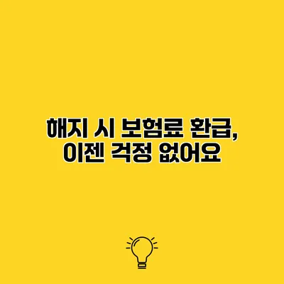 해지 시 보험료 환급, 이젠 걱정 없어요