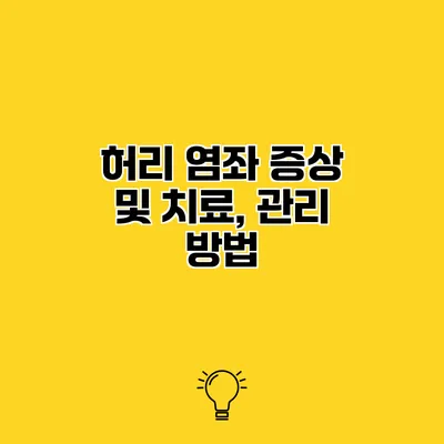허리 염좌 증상 및 치료, 관리 방법