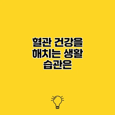 혈관 건강을 해치는 생활 습관은?
