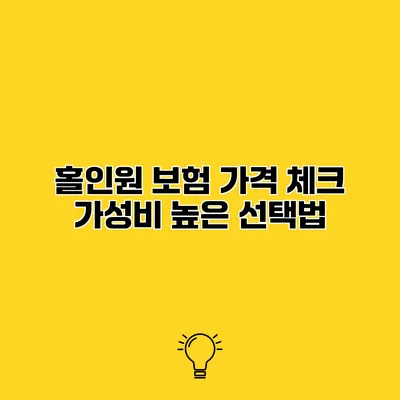 홀인원 보험 가격 체크 가성비 높은 선택법