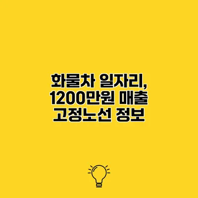 화물차 일자리, 1200만원 매출 고정노선 정보
