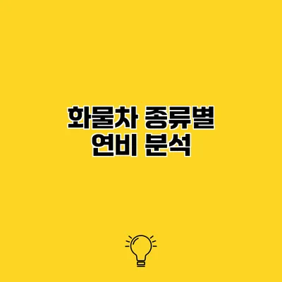 화물차 종류별 연비 분석