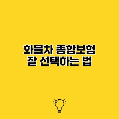 화물차 종합보험 잘 선택하는 법