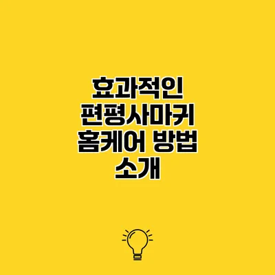 효과적인 편평사마귀 홈케어 방법 소개