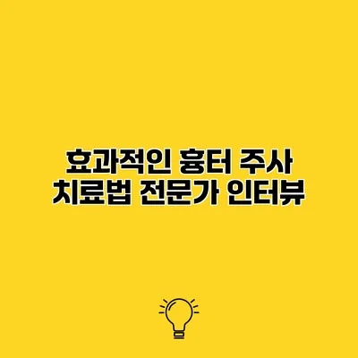 효과적인 흉터 주사 치료법 전문가 인터뷰
