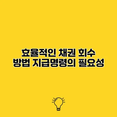 효율적인 채권 회수 방법 지급명령의 필요성