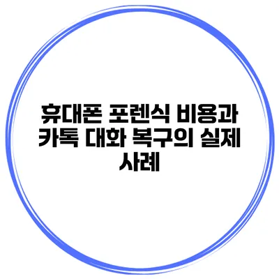 휴대폰 포렌식 비용과 카톡 대화 복구의 실제 사례