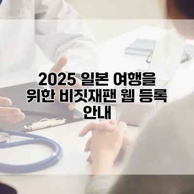 2025 일본 여행을 위한 비짓재팬 웹 등록 안내