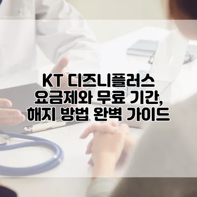 KT 디즈니플러스 요금제와 무료 기간, 해지 방법 완벽 가이드