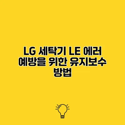 LG 세탁기 LE 에러 예방을 위한 유지보수 방법