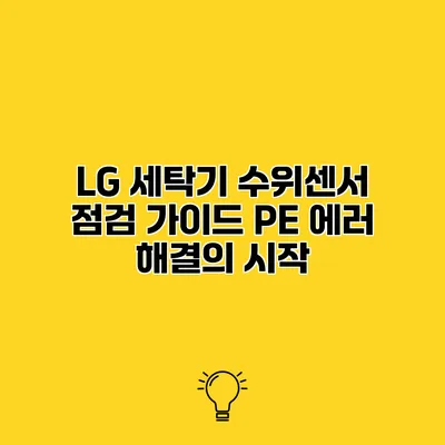 LG 세탁기 수위센서 점검 가이드 PE 에러 해결의 시작