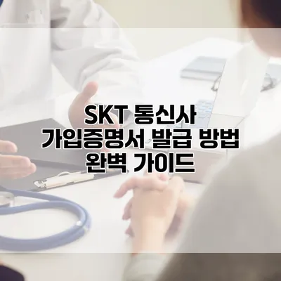 SKT 통신사 가입증명서 발급 방법 완벽 가이드