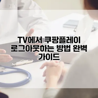 TV에서 쿠팡플레이 로그아웃하는 방법 완벽 가이드