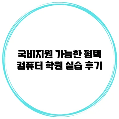 국비지원 가능한 평택 컴퓨터 학원 실습 후기