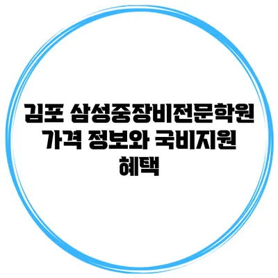 김포 삼성중장비전문학원 가격 정보와 국비지원 혜택