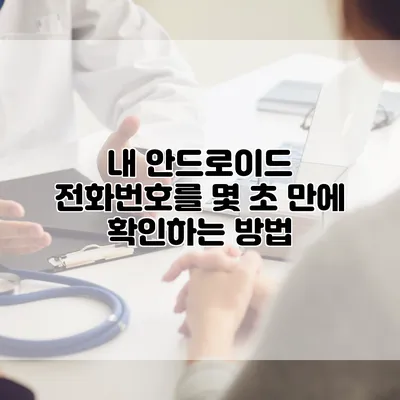 내 안드로이드 전화번호를 몇 초 만에 확인하는 방법
