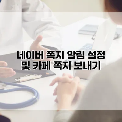 네이버 쪽지 알림 설정 및 카페 쪽지 보내기