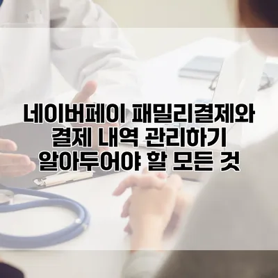 네이버페이 패밀리결제와 결제 내역 관리하기: 알아두어야 할 모든 것