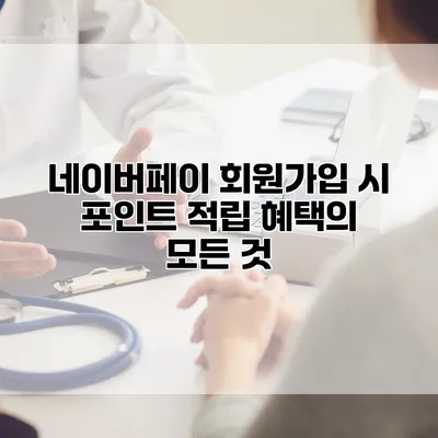 네이버페이 회원가입 시 포인트 적립 혜택의 모든 것