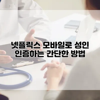 넷플릭스 모바일로 성인 인증하는 간단한 방법