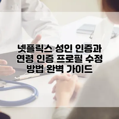 넷플릭스 성인 인증과 연령 인증 프로필 수정 방법 완벽 가이드