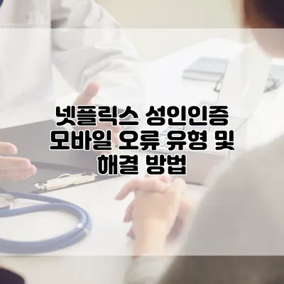 넷플릭스 성인인증 모바일 오류 유형 및 해결 방법