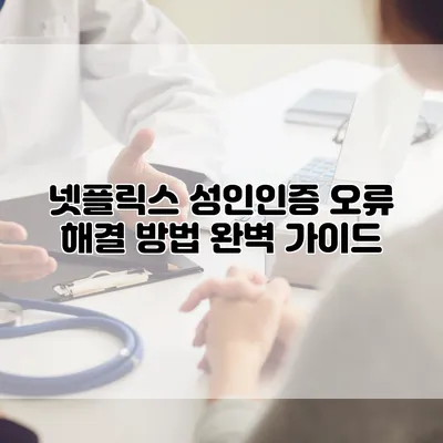 넷플릭스 성인인증 오류 해결 방법 완벽 가이드