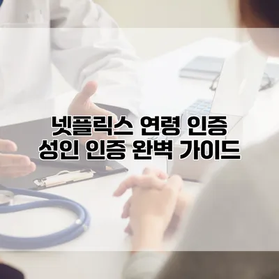 넷플릭스 연령 인증: 성인 인증 완벽 가이드