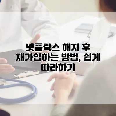 넷플릭스 해지 후 재가입하는 방법, 쉽게 따라하기