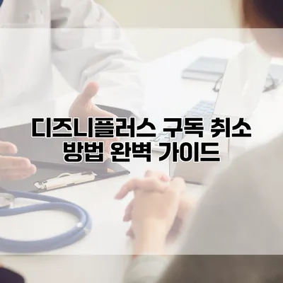 디즈니플러스 구독 취소 방법 완벽 가이드