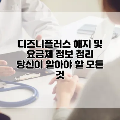 디즈니플러스 해지 및 요금제 정보 정리: 당신이 알아야 할 모든 것