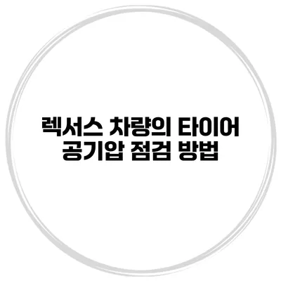 렉서스 차량의 타이어 공기압 점검 방법