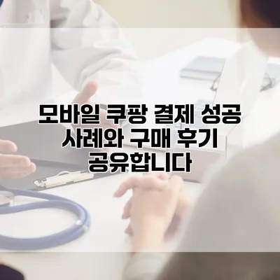 모바일 쿠팡 결제 성공 사례와 구매 후기 공유합니다