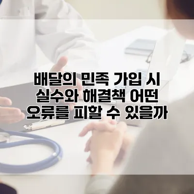 배달의 민족 가입 시 실수와 해결책: 어떤 오류를 피할 수 있을까?