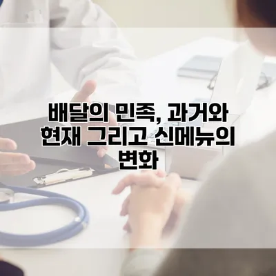 배달의 민족, 과거와 현재 그리고 신메뉴의 변화