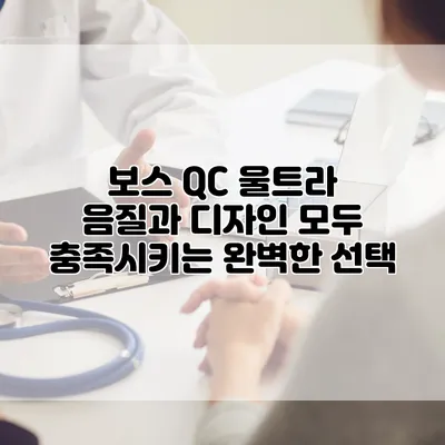 보스 QC 울트라: 음질과 디자인 모두 충족시키는 완벽한 선택