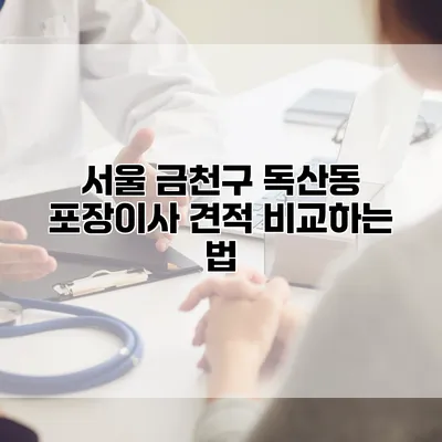 서울 금천구 독산동 포장이사 견적 비교하는 법