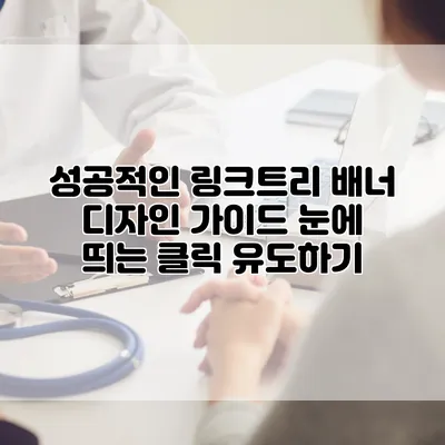 성공적인 링크트리 배너 디자인 가이드: 눈에 띄는 클릭 유도하기