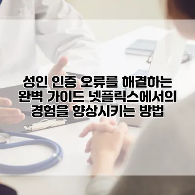 성인 인증 오류를 해결하는 완벽 가이드: 넷플릭스에서의 경험을 향상시키는 방법
