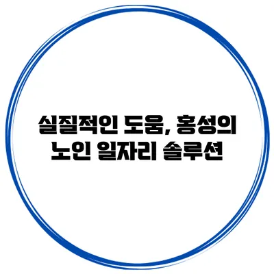 실질적인 도움, 홍성의 노인 일자리 솔루션