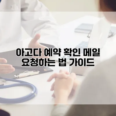 아고다 예약 확인 메일 요청하는 법 가이드