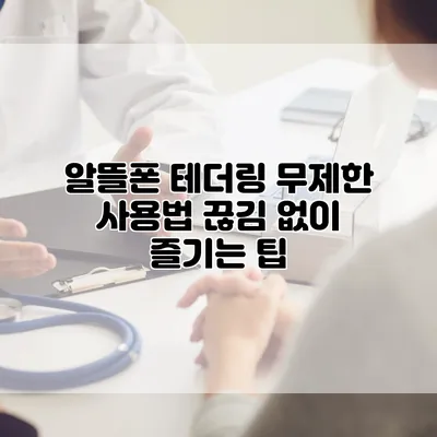 알뜰폰 테더링 무제한 사용법: 끊김 없이 즐기는 팁