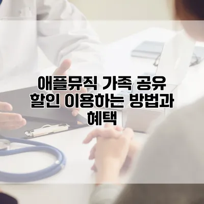 애플뮤직 가족 공유 할인 이용하는 방법과 혜택