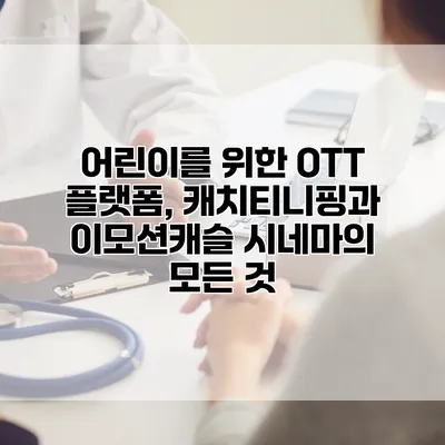 어린이를 위한 OTT 플랫폼, 캐치티니핑과 이모션캐슬 시네마의 모든 것